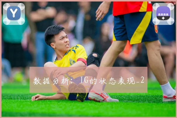 数据分析：IG的状态表现_2
