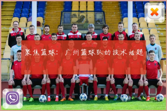 聚焦篮球：广州篮球队的技术话题