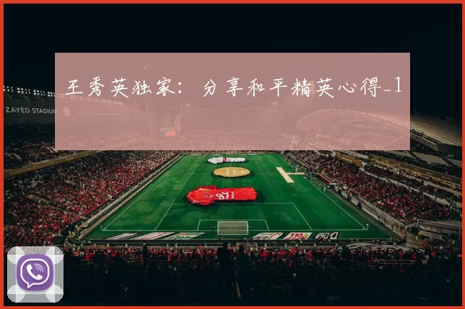 王秀英独家：分享和平精英心得_1