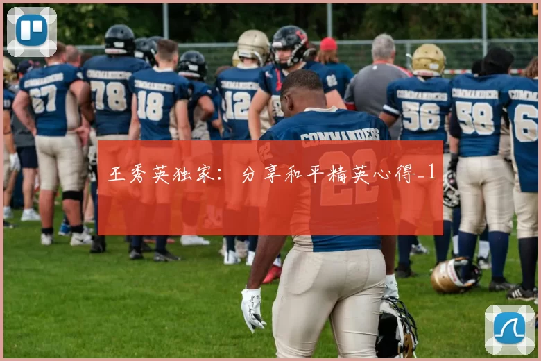 王秀英独家：分享和平精英心得_1