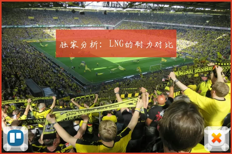 独家分析：LNG的耐力对比