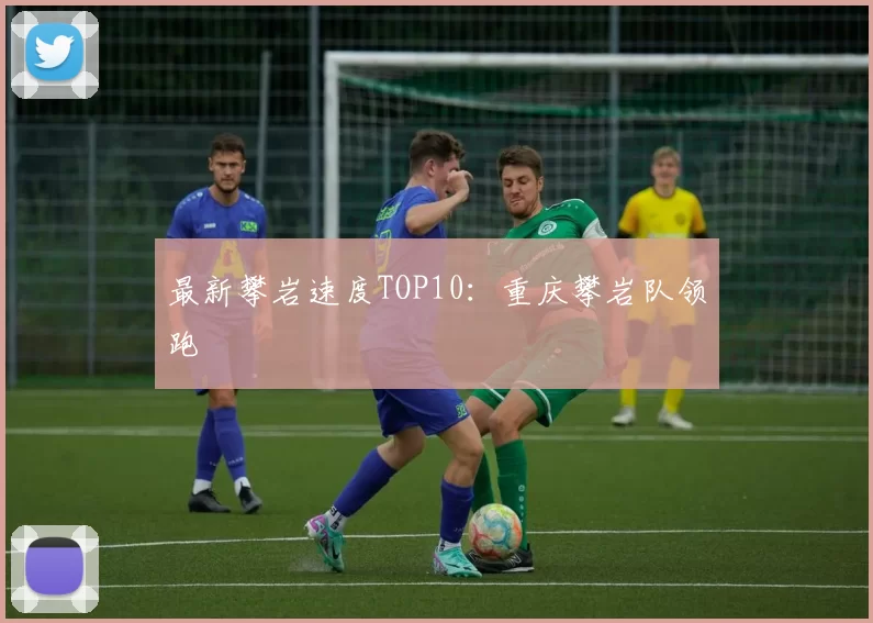 最新攀岩速度TOP10：重庆攀岩队领跑