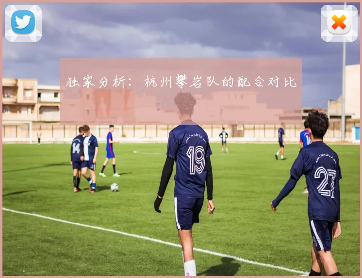 独家分析：杭州攀岩队的配合对比