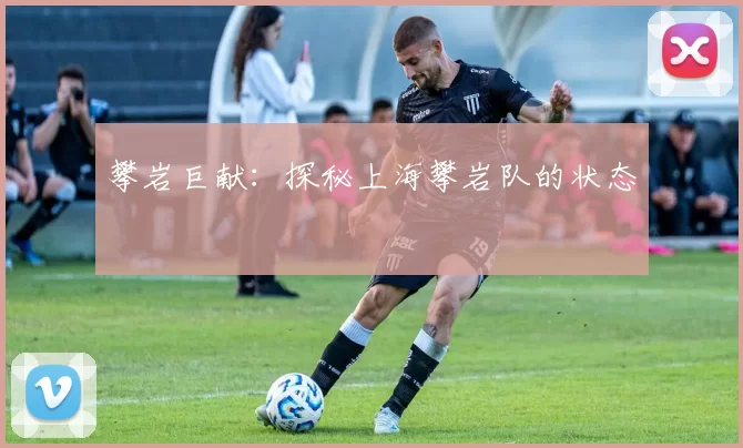 攀岩巨献：探秘上海攀岩队的状态